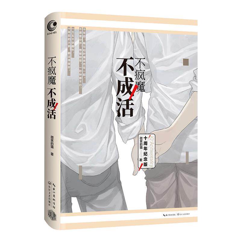 【正版书】 不疯魔不成活 微笑的猫 长江文艺出版社