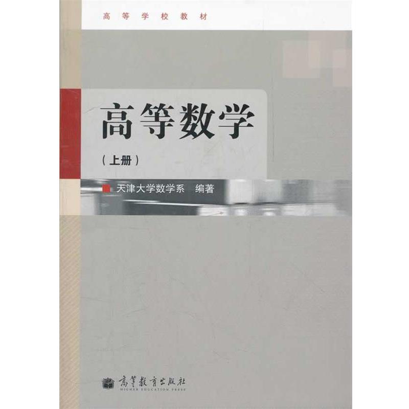 【正版书】 高等数学 天津大学数学系　编著 高等教育出版社