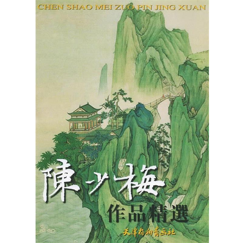 【正版书】 陈少梅作品精选 陈少梅,米景扬 编 天津杨柳青画社