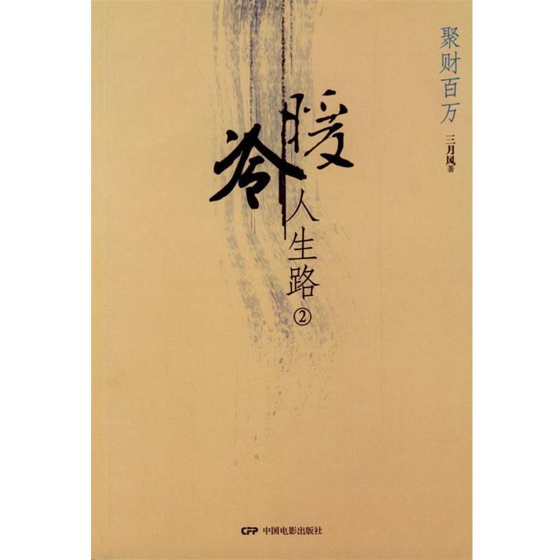 【正版书】 冷暖人生路 三月风 著 中国电影出版社