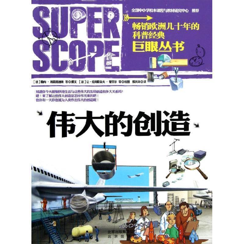 【正版书】 巨眼丛书:伟大的创造 勒内•埃斯居迪埃, 等, 让-克利斯朵夫•蒂贝尔, 郭庆岚 北京出版社
