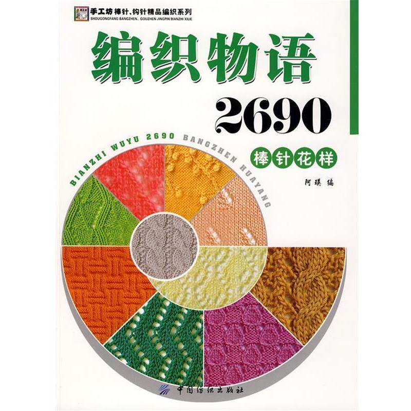 【正版书】 编织物语2690.棒针花样 阿瑛 编 中国纺织出版社