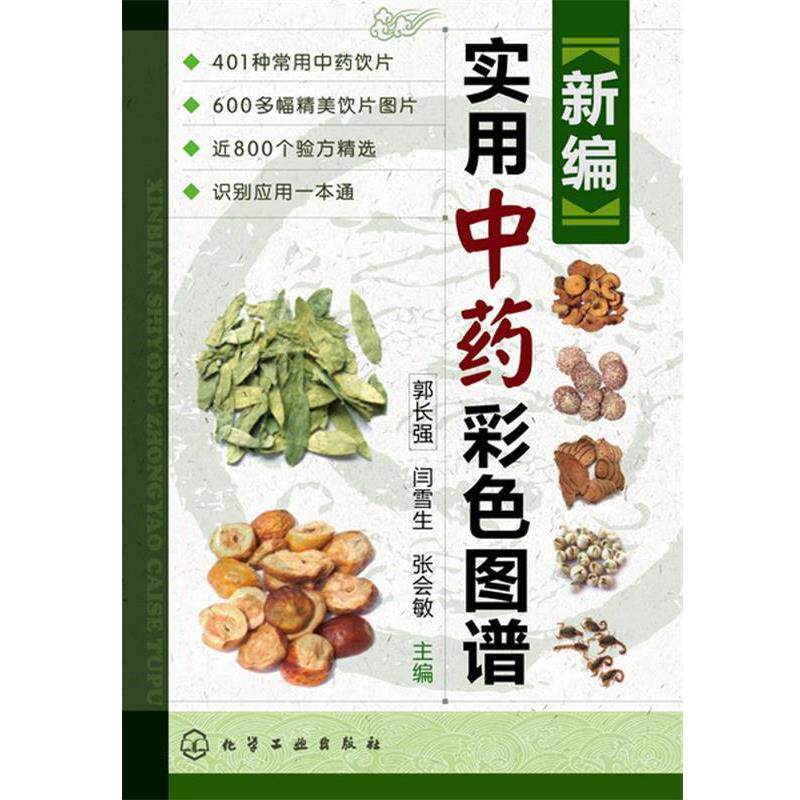 【正版书】 新编实用中药彩色图谱 郭长强,闫雪生,张会敏 化学工业出版社