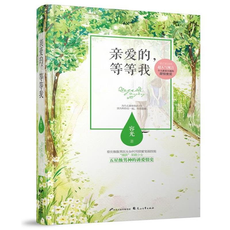 【正版书】 亲爱的,等等我 容光 花山文艺出版社