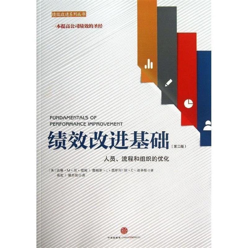 【正版书】 绩效改进基础 (美) 达琳·M·提姆, 詹姆斯·L·莫斯利, 琼·C·迪辛格著 中信出版社
