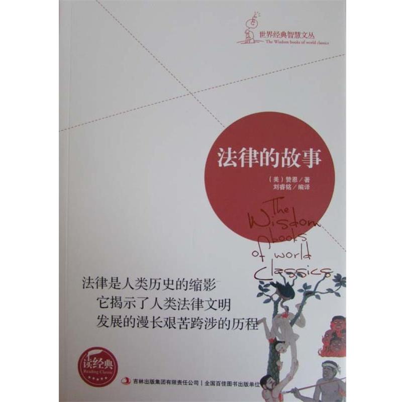 【正版书】 法律的故事 赞恩, 刘睿铭 吉林出版集团有限责任公司出版社