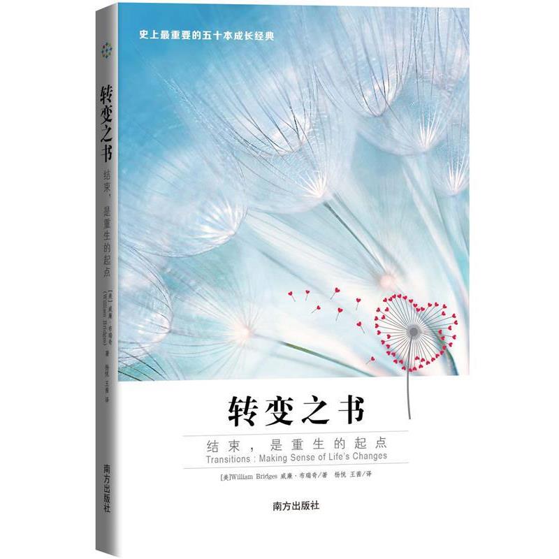 【正版书】 转变之书:结束,是重生的起点 【美】William Bridges 威廉布瑞奇著,杨悦 王茜 译 南方出版社