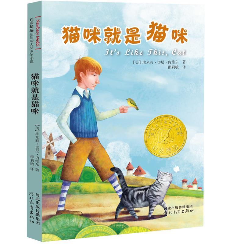 【正版书】 猫咪就是猫咪 [美] 埃米莉·切尼·内维尔　著,邵莉敏　译 河北教育出版社