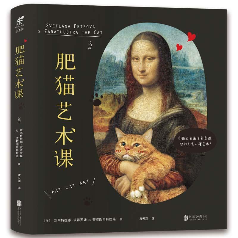【正版书】 肥猫艺术课:有猫的名画才是真迹,你们人类不懂艺术 斯韦特拉娜•彼得罗娃, 袁天添 北京联合出版公司