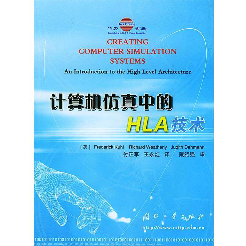 【正版书】 计算机仿真中的HLA技术 (美)库尔(Kuhl.F.),(美)韦瑟利(Weatherly,R),(美)达 国防工业出版社