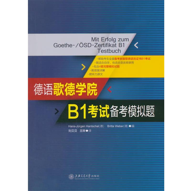 【正版书】 德语歌德学院B1考试备考模拟题 (美)汉彻尔,(德)韦伯 编,刘贝贝,王晔 译 上海交通大学出版社