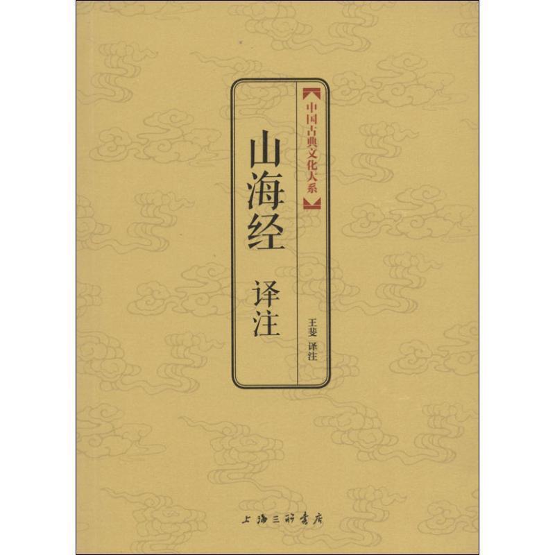 【正版书】 山海经译注  上海三联书店