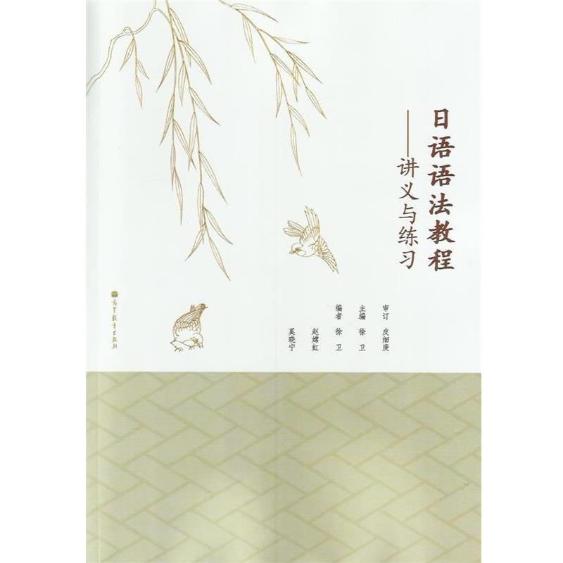 【正版书】 日语语法教程 徐卫 主编,徐卫 等编 高等教育出版社