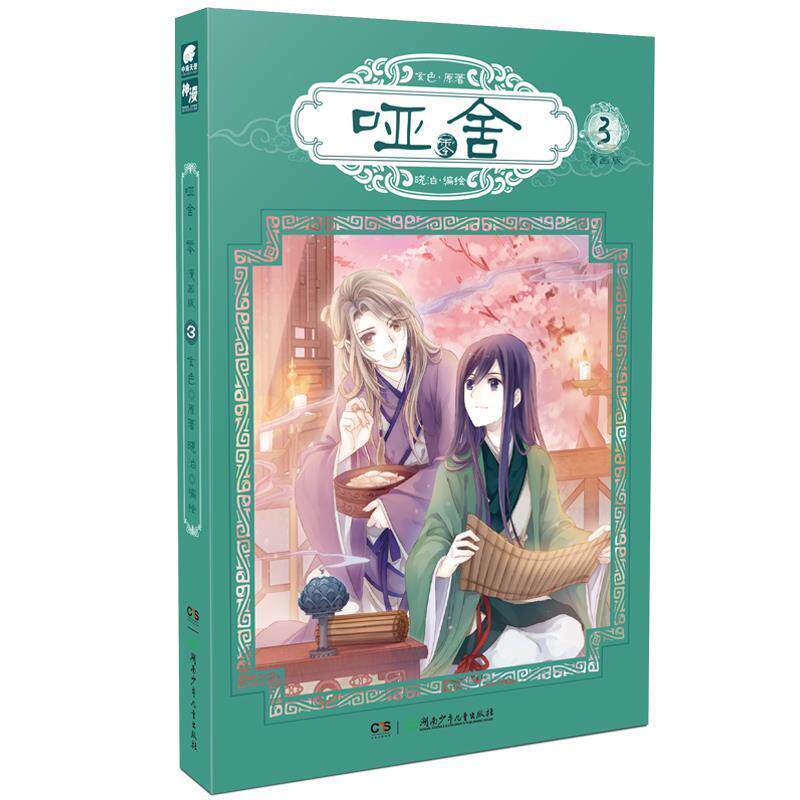 【正版书】 零-哑舍-3-漫画版 原著:玄色 编绘:晓泊 湖南少年儿童出版社