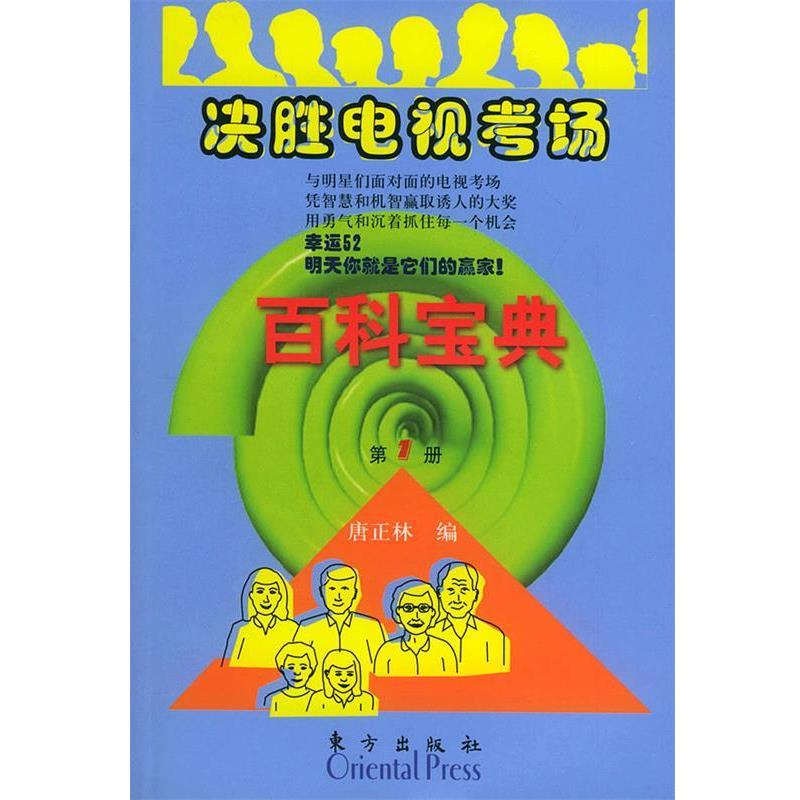【正版书】 决胜电视考场百科宝典 唐正林 编 东方出版社