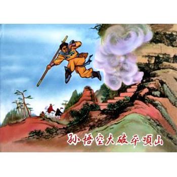 【正版书】 孙悟空大破平顶山 冯墨农 绘 朝花少年儿童出版社