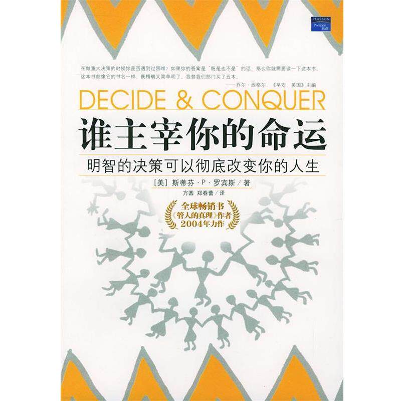 【正版书】 谁主宰你的命运:做明智的决定 改变你的人生 (美)罗宾斯 著,方圆,郑春蕾 译 京华出版社