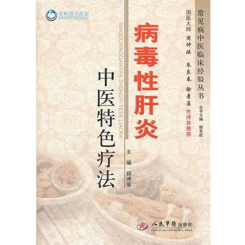 【正版书】 病毒性肝炎中医特色疗法 薛博瑜 主编 人民军医出版社