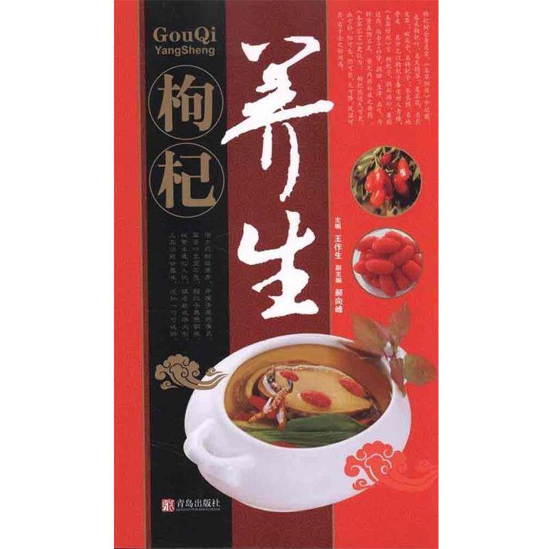 【正版书】 中华名中药养生丛书:枸杞养生药膳 王作生,郝向峰 编 青岛出版社