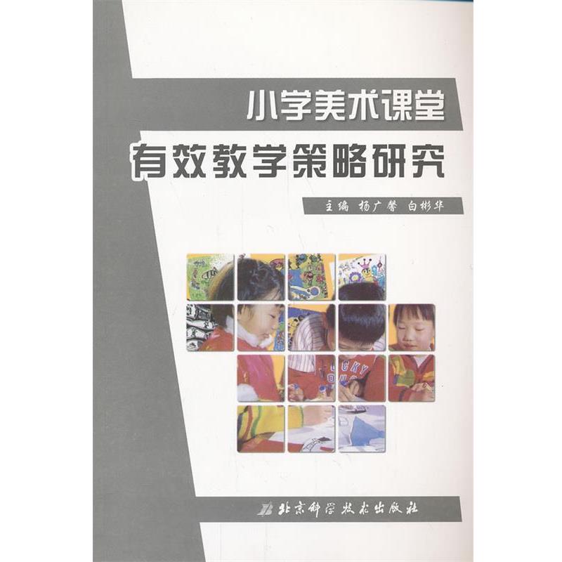 【正版书】 小学美术课堂有效教学策略研究 杨广馨,白彬华 北京科学技术出版社