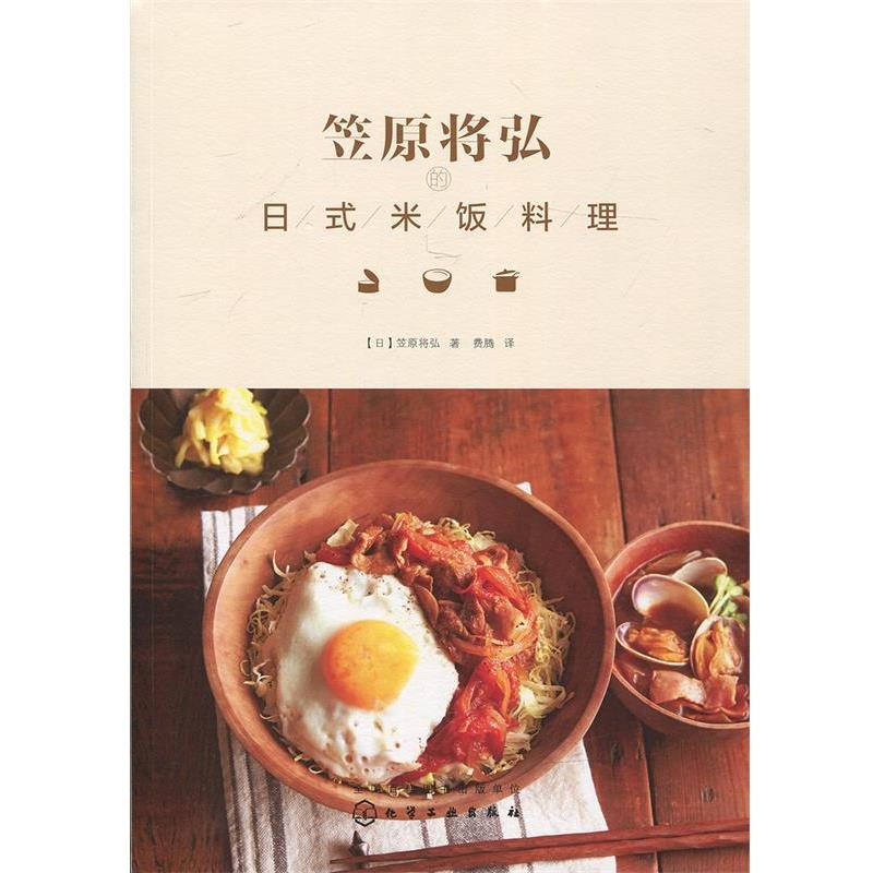 【正版书】 笠原将弘的日式米饭料理 [日]笠原将弘 著 化学工业出版社