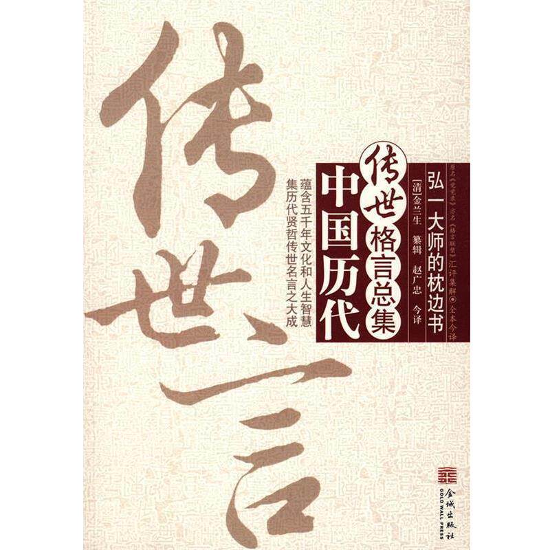 【正版书】 传世言:中国历代传世格言总集 赵广忠 今译 金城出版社
