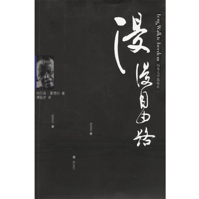 【正版书】 漫漫自由路 纳尔逊·曼德拉 山东大学出版社