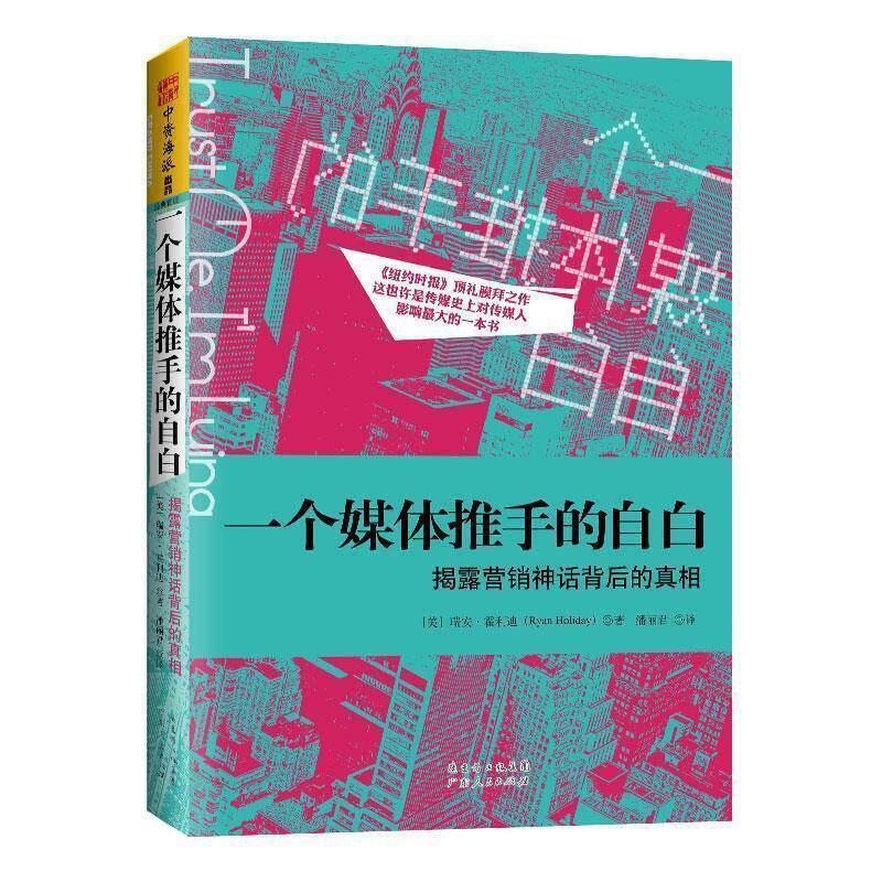 【正版书】 一个媒体推手的自白:揭露营销神话背后的真相 [美]瑞安.霍利迪 广东人民出版社