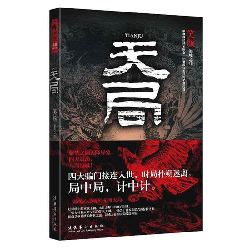 【正版书】 天局 笑颜 著 文化艺术出版社