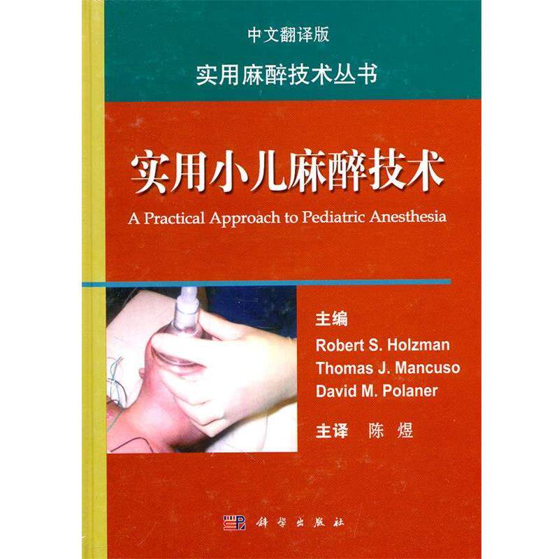 【正版书】 实用小儿麻醉技术 (美)霍尔兹曼 等主编,陈煜 主译 科学出版社