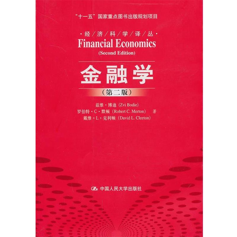 【正版书】 金融学 兹维·博迪,罗伯特·C·默顿,戴维·L·克利顿 中国人民大学出版社