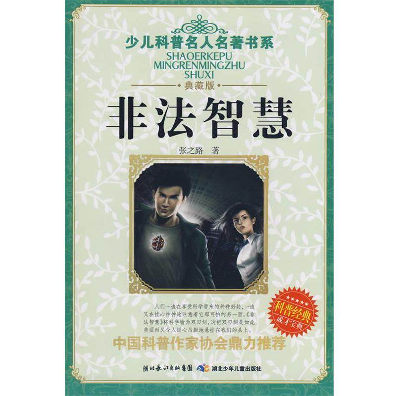 【正版书】 少儿科普名人名著书系 非法智慧 张之路 湖北少儿出版社