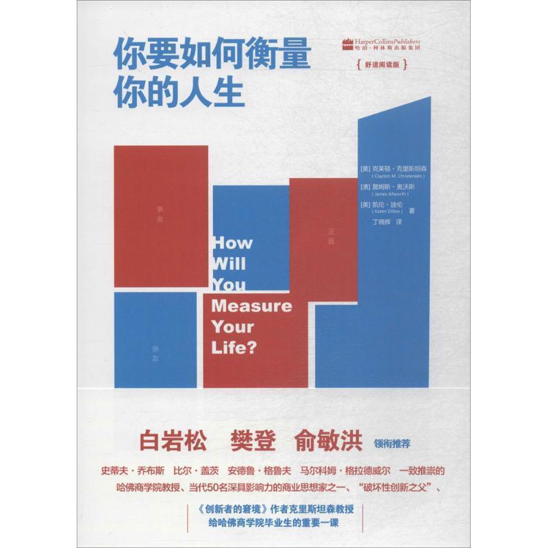 【正版书】 你要如何衡量你的人生 (美)克莱顿·克里斯坦森(Clayton M.Christensen) 等 著,丁晓辉 译 北京联合出版公司