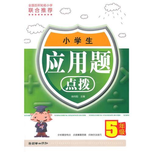 【正版书】 5年级-小学生应用题点拨 徐向阳　主编 朝华出版社