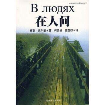 【正版书】 在人间 [苏] 高尔基 著,何云波,夏益群 译 北京燕山出版社