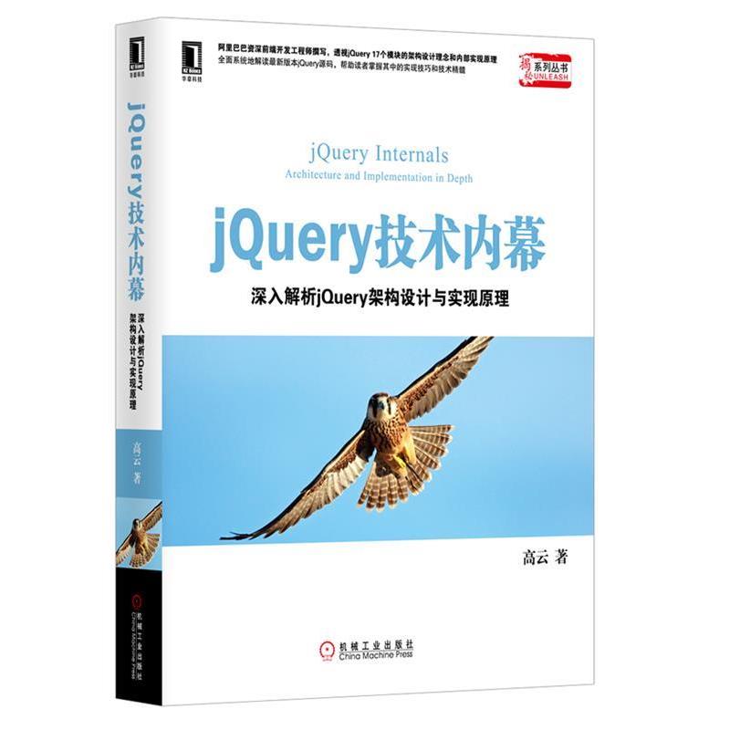 【正版书】 #JQuerY技术内幕 高云 著 机械工业出版社