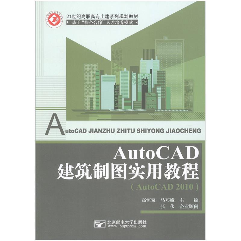 【正版书】 AutoCAD建筑制图实用教程 高恒聚马巧娥 主编 北京邮电大学出版社