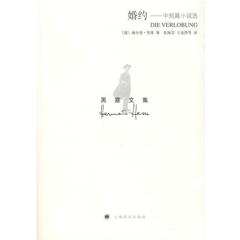【正版书】 黑塞文集:婚约——中短篇小说选 (德)赫尔曼·黑塞 著,张佩芬,王克澄 等译 上海译文出版社