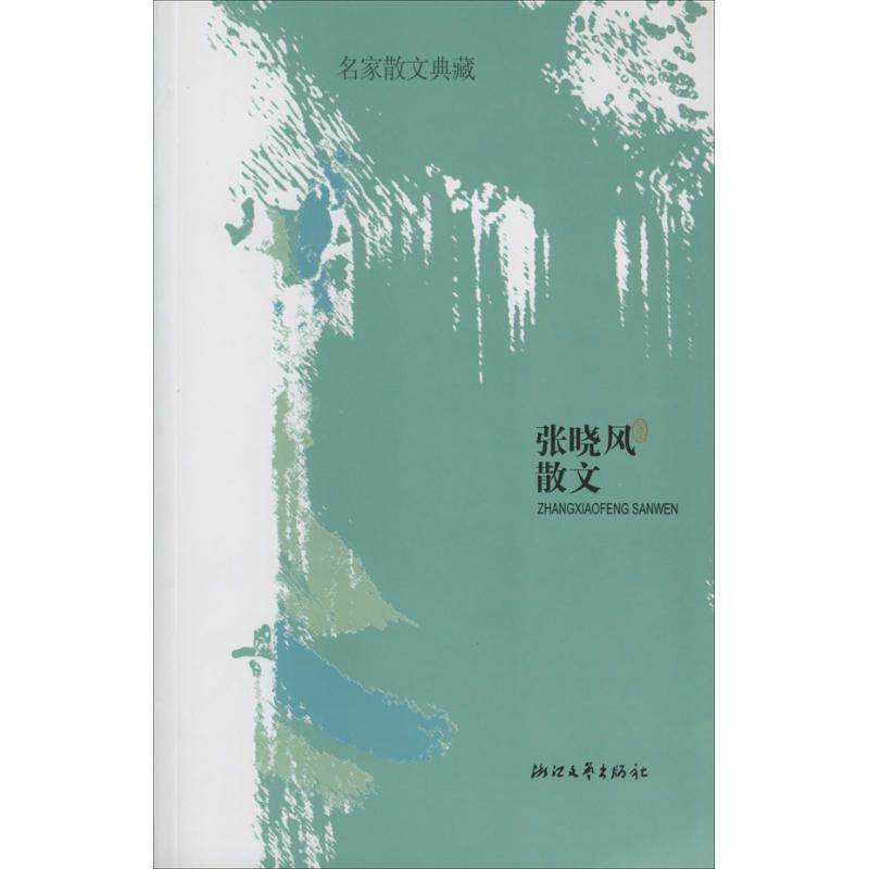 【正版书】 张晓风散文 张晓风 著 浙江文艺出版社