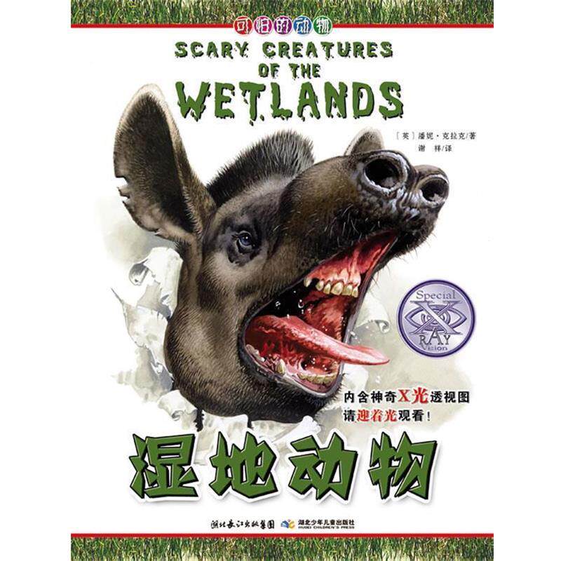 【正版书】 可怕的动物.湿地动物 （英）克拉克　著,谢祥　译 湖北少儿出版社