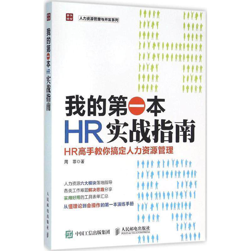 【正版书】 我的本HR实战指南 HR高手教你搞定人力资源管理 周菲 人民邮电出版社