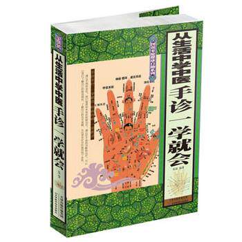 【正版书】 从生活中学中医 : 手诊一学就会 张清 天津科学技术出版社