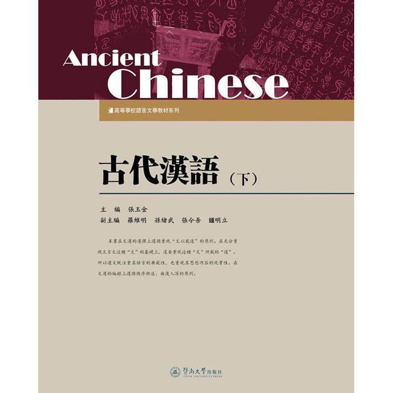 【正版书】 古代汉语·下 张玉金 编 暨南大学出版社