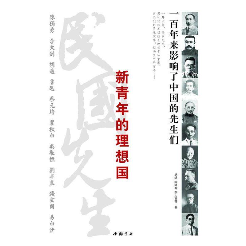 【正版书】 新青年的理想国—百年来影响了中国的先生们 胡适 等编 中国书店出版社