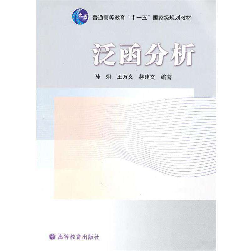 【正版书】 泛函分析 孙炯,王万义,赫建文 编著 高等教育出版社
