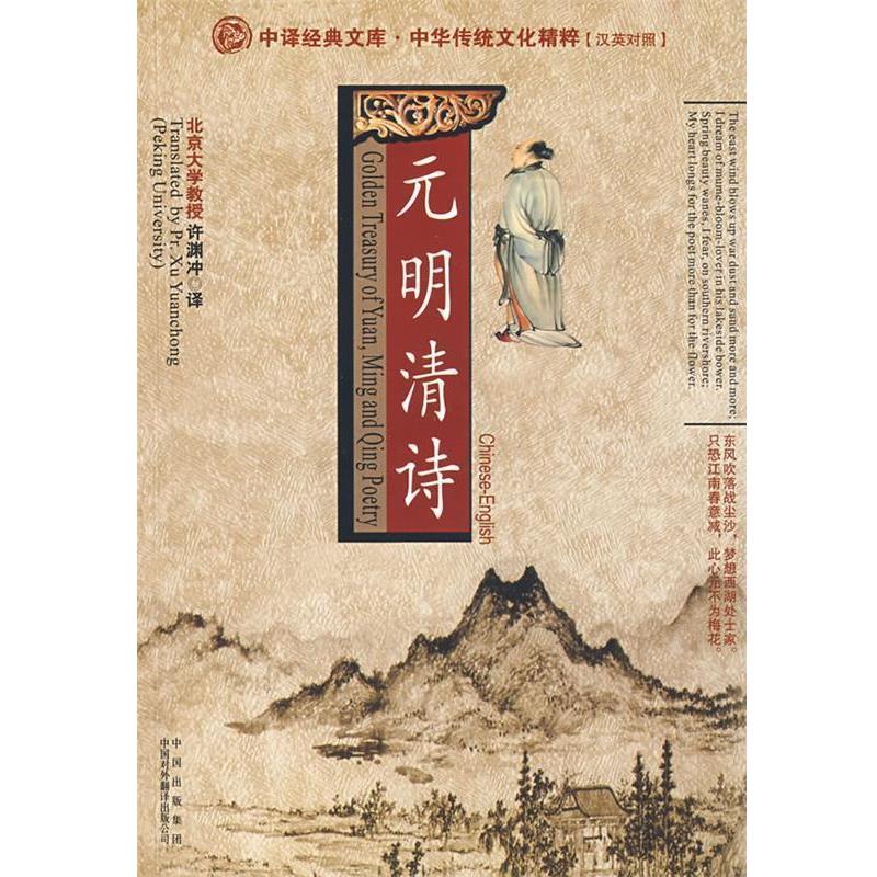 【正版书】 元明清诗:汉英对照 许渊冲 译 中国对外翻译出版公司