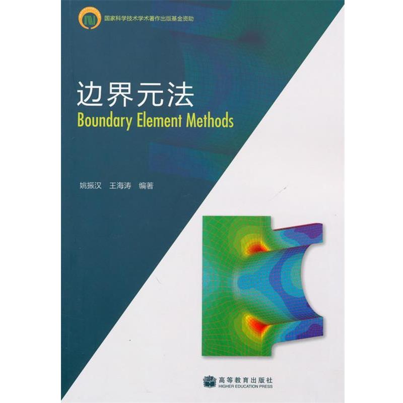 【正版书】 边界元法 姚振汉,王海涛 编著 高等教育出版社