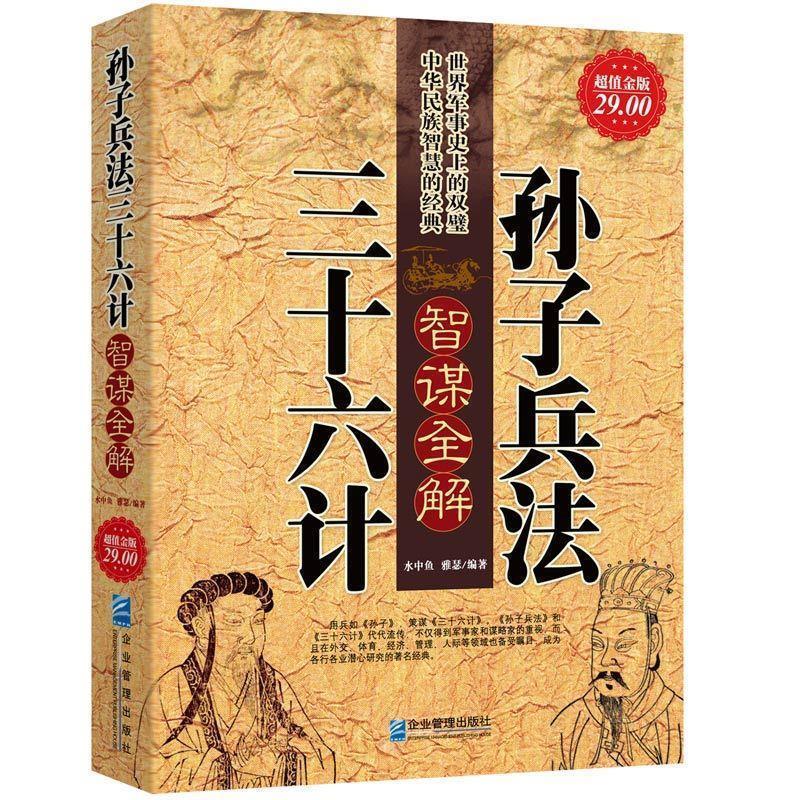 【正版书】 孙子兵法三十六计智谋全解 水中鱼,雅瑟 著 企业管理出版社