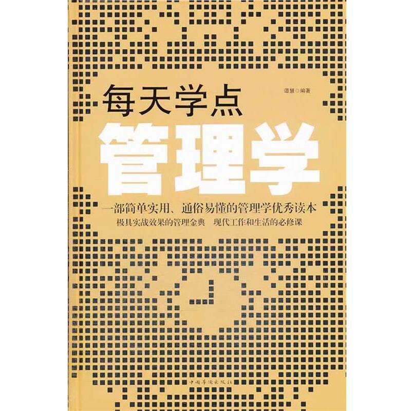 【正版书】 每天学点管理学 谭慧 编著 中国华侨出版社