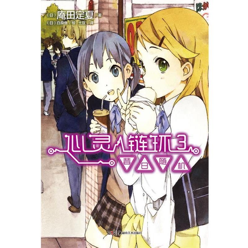 【正版书】 昔日-心灵链环-3 (日)庵田定夏 著,(日)白身鱼 绘,土豆 译 湖南美术出版社